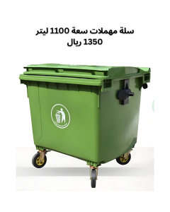 1100 L PEDAL WASTE BIN GREEN/GREY 